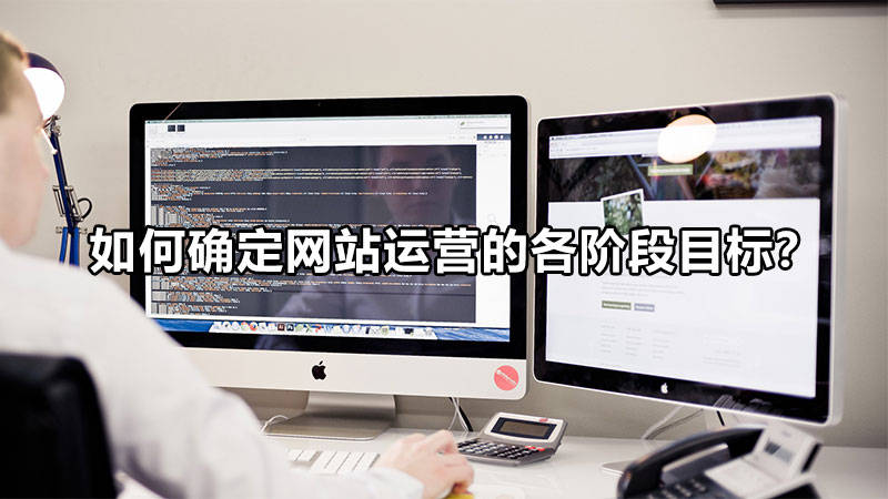 【網絡運營】如何確定網站運營的各階段目標？
