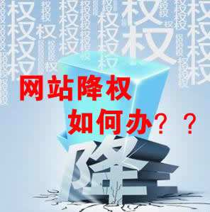 怎么識別網(wǎng)站降權(quán)？對網(wǎng)站優(yōu)化會產(chǎn)生什么影響？