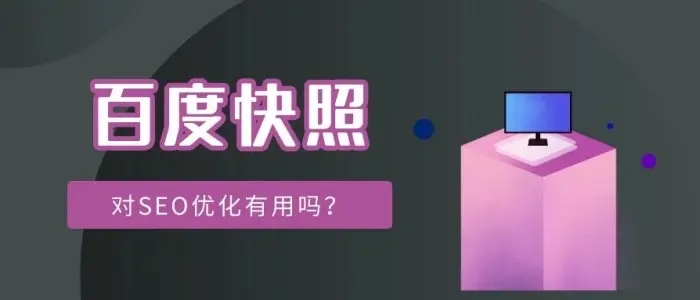 網站title已經更新，百度快照未更新的解決方法