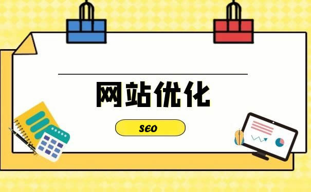 網(wǎng)站優(yōu)化：開(kāi)啟數(shù)字營(yíng)銷新征程